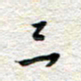 杨振强三书法图片