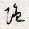 杨振强强书法图片