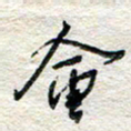杨振强会书法图片