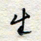 杨振强生书法图片