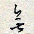 杨振强无书法图片