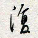 杨振强复书法图片