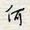 杨振强何书法图片