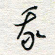 杨振强我书法图片