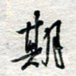 杨振强期书法图片
