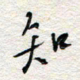杨振强知书法图片