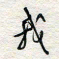 杨振强我书法图片
