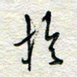 杨振强于书法图片