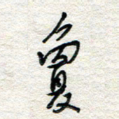杨振强夐书法图片