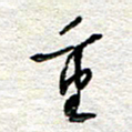 杨振强重书法图片