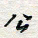 杨振强公书法图片