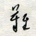 杨振强难书法图片