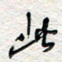 杨振强此书法图片