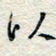杨振强以书法图片