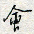 杨振强会书法图片