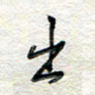 杨振强出书法图片