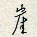 杨振强崖书法图片
