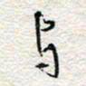 杨振强与书法图片