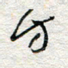 杨振强方书法图片