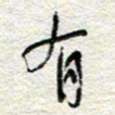 杨振强有书法图片