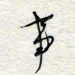 杨振强事书法图片