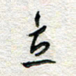 杨振强立书法图片