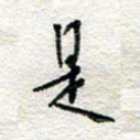 杨振强是书法图片