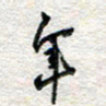 杨振强年书法图片