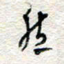 杨振强然书法图片