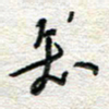 杨振强知书法图片