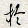 杨振强于书法图片