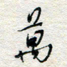 杨振强万书法图片