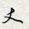 杨振强丈书法图片