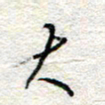 杨振强大书法图片