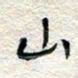 杨振强山书法图片