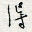 杨振强得书法图片