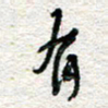 杨振强有书法图片