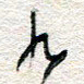 杨振强九书法图片
