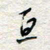 杨振强亘书法图片