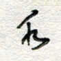 杨振强水书法图片