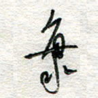 杨振强海书法图片