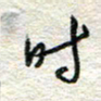 杨振强时书法图片