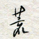 杨振强荒书法图片