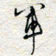 杨振强军书法图片