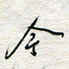 杨振强今书法图片