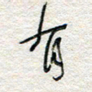 杨振强有书法图片