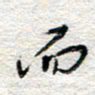 杨振强而书法图片