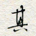 杨振强其书法图片