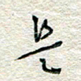 杨振强是书法图片