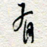 杨振强有书法图片